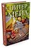 Французские уроки: Путешествие с ножом, вилкой и штопором - 1