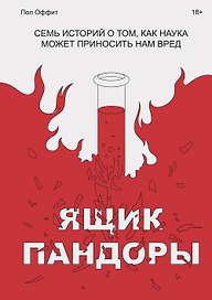 Ящик Пандоры. Семь историй о том, как наука может приносить нам вред