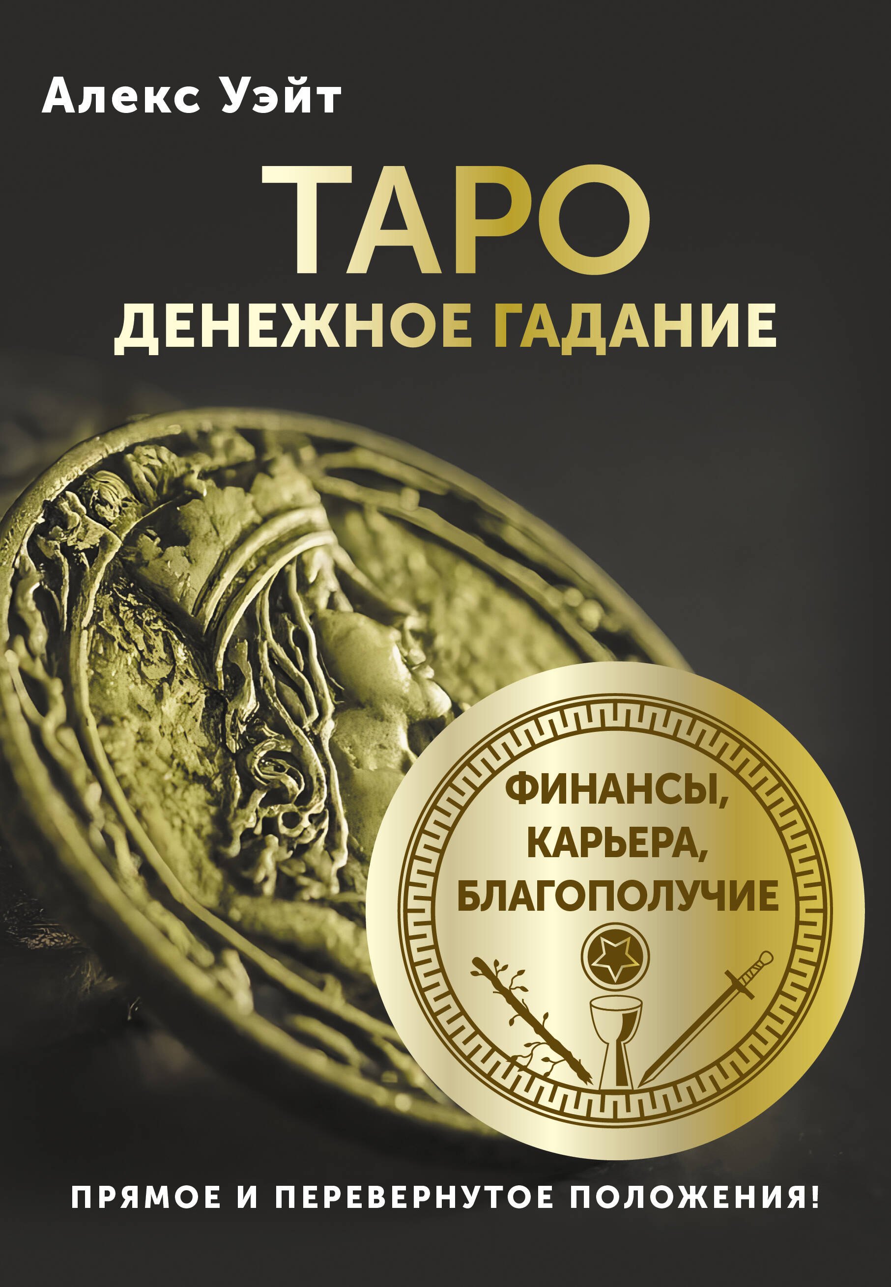 

Таро. Денежное гадание. Финансы, карьера, благополучие
