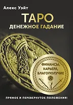 Таро. Денежное гадание. Финансы, карьера, благополучие