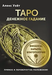Таро. Денежное гадание. Финансы, карьера, благополучие