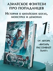 Система для друзей. Том 1. Новелла