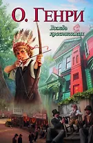 Вождь краснокожих: рассказы