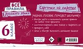 Все правила русского языка. 6 класс - 1