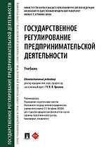 Государственное регулирование предпринимательской деятельности.Уч.-М.:Проспект,2020.