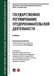 Государственное регулирование предпринимательской деятельности.Уч.-М.:Проспект,2020.