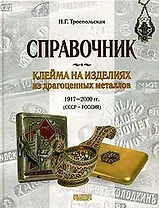 Справочник. Клейма на изделиях из драгоценных металлов 1917 -2000 гг. (СССР - Россия)