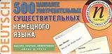 500 наиболее употребительных существительных немецкого языка. 500 карточек для запоминания
