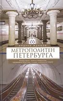 Метрополитен Петербурга