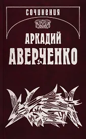 Собрание сочинений. Том 14. Люди и страсти. Несобранное (1908-1909)