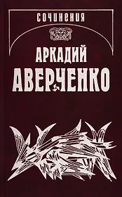 Собрание сочинений. Том 14. Люди и страсти. Несобранное (1908-1909)