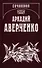 Собрание сочинений. Том 14. Люди и страсти. Несобранное (1908-1909) - 0