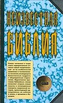 Неизвестная Библия