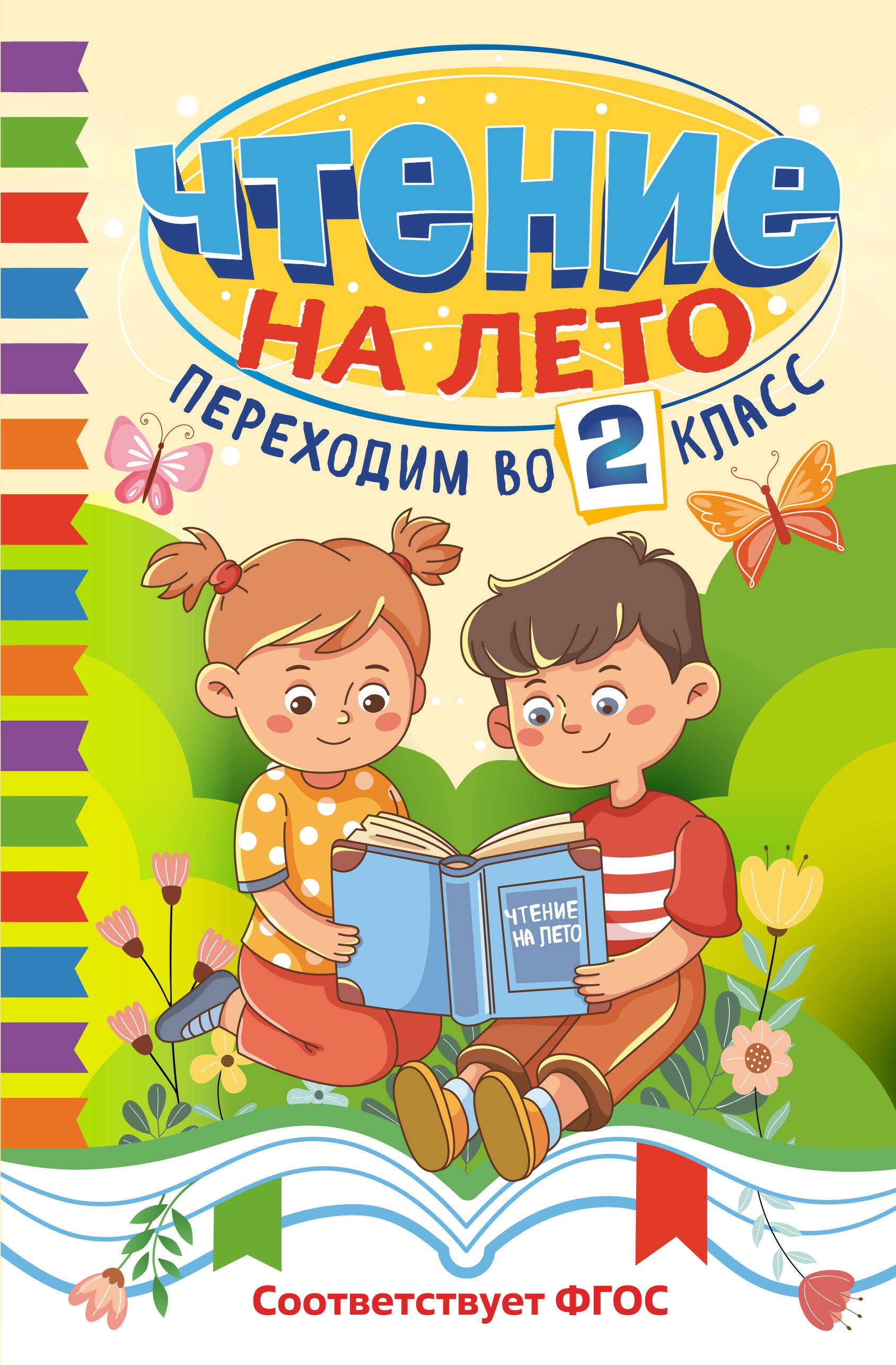 

Чтение на лето. Переходим во 2 класс