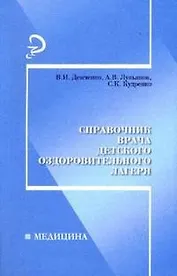 Справочник врача детского оздоровительного лагеря