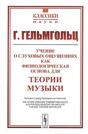 Учение о слуховых ощущениях как физиологическая основа для теории музыки. Пер. с нем. Изд. 3-е.