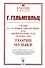 Учение о слуховых ощущениях как физиологическая основа для теории музыки. Пер. с нем. Изд. 3-е. - 0
