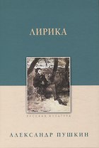 Лирика