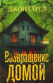 Возвращение домой
