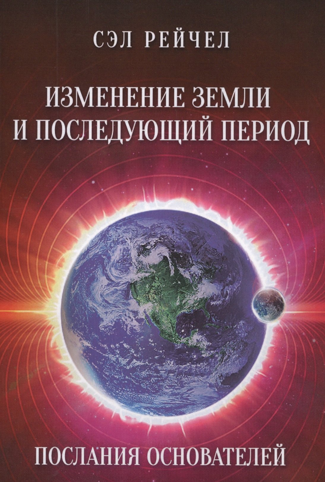 Пророки. Предсказания  Буквоед Изменение Земли и последующий период Послания Основателей