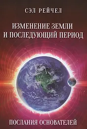 Изменение Земли и последующий период Послания Основателей