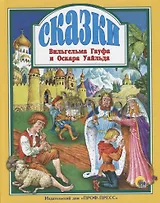 Сказки Вильгельма Гауфа и Оскара Уайльда