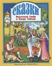 Сказки Вильгельма Гауфа и Оскара Уайльда