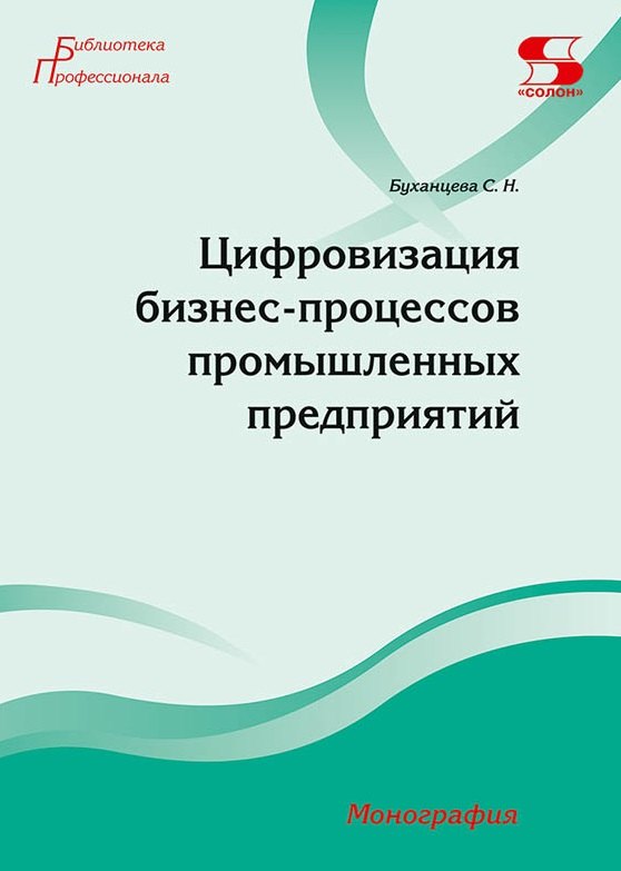 

Цифровизация бизнес-процессов промышленных предприятий. Монография