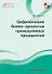 Цифровизация бизнес-процессов промышленных предприятий. Монография - 0