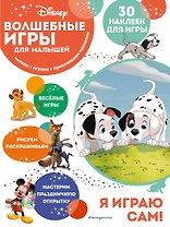 Волшебные игры для малышей. 101 далматинец