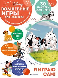 Волшебные игры для малышей. 101 далматинец