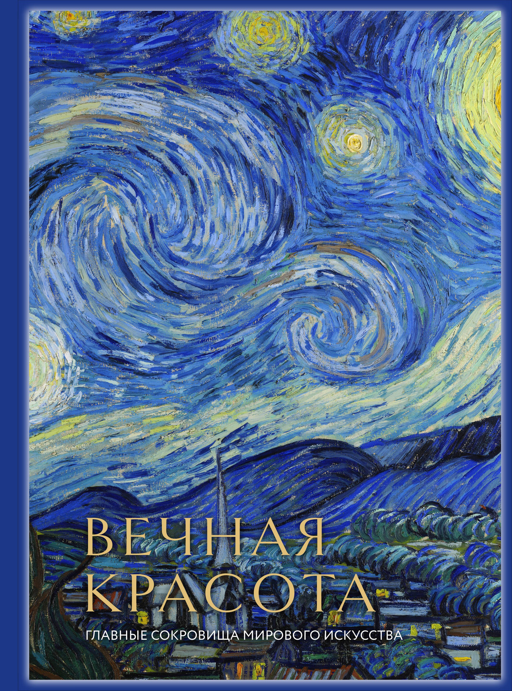 

Вечная красота: главные сокровища мирового искусства (стерео-варио)