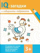 IQ-загадки и лабиринты-подражалки. 3+