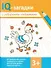 IQ-загадки и лабиринты-подражалки. 3+ - 0