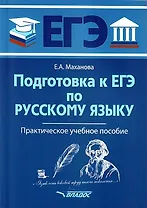 Подготовка к ЕГЭ по русскому языку: практическое учебное пособие