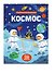 Космос (с наклейками) - 2