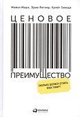 Ценовое преимущество: Сколько должен стоить ваш товар? / 2-е изд. - 0