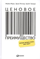 Ценовое преимущество: Сколько должен стоить ваш товар? / 2-е изд.