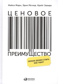 Ценовое преимущество: Сколько должен стоить ваш товар? / 2-е изд.