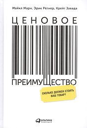 Ценовое преимущество: Сколько должен стоить ваш товар? / 2-е изд.