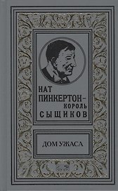 Нат Пинкертон - король сыщиков. Дом ужаса