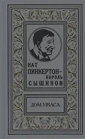 Нат Пинкертон - король сыщиков. Дом ужаса