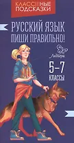 Русский язык. Пиши правильно! 5-7 классы