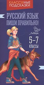 Русский язык. Пиши правильно! 5-7 классы