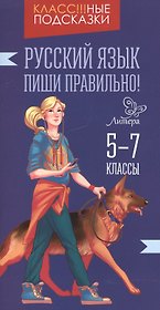 Русский язык. Пиши правильно! 5-7 классы