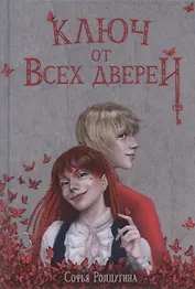 Ключ от всех дверей