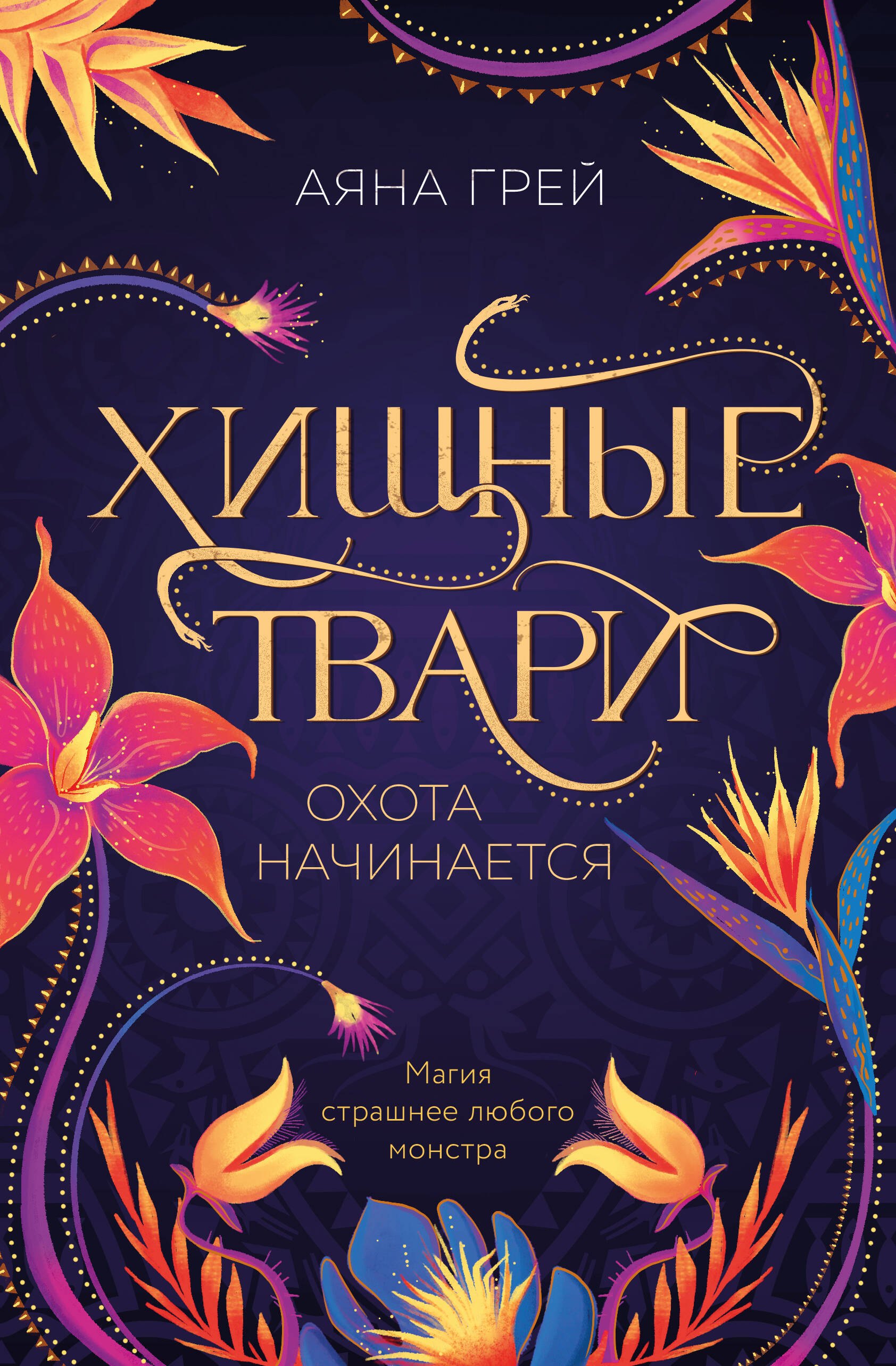 

Хищные твари. Охота начинается