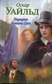 Портрет Дориана Грея: роман