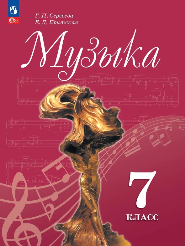 Обложка книги «Музыка. 7 класс. Учебник. ФГОС 2021»