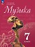 Музыка. 7 класс. Учебник. ФГОС 2021 - 0